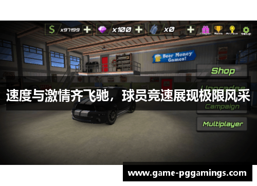 速度与激情齐飞驰,球员竞速展现极限风采 速度与激情齐飞驰,球员竞速展现极限风采