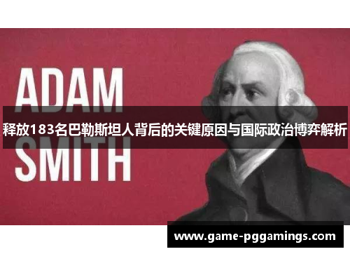 释放183名巴勒斯坦人背后的关键原因与国际政治博弈解析 释放183名巴勒斯坦人背后的关键原因与国际政治博弈解析