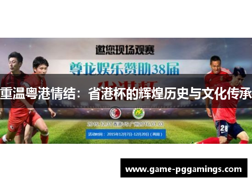 重温粤港情结:省港杯的辉煌历史与文化传承 重温粤港情结:省港杯的辉煌历史与文化传承