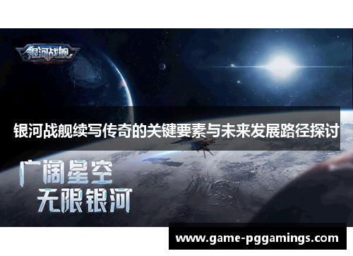 银河战舰续写传奇的关键要素与未来发展路径探讨 银河战舰续写传奇的关键要素与未来发展路径探讨