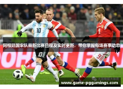 阿根廷国家队最新比赛日程及实时更新，带你掌握每场赛事动态