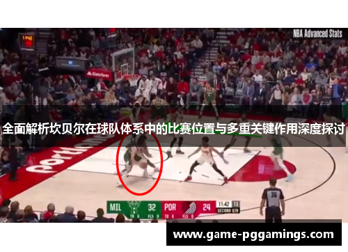 全面解析坎贝尔在球队体系中的比赛位置与多重关键作用深度探讨