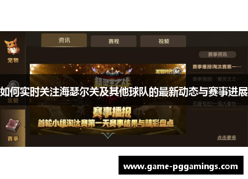 如何实时关注海瑟尔关及其他球队的最新动态与赛事进展 如何实时关注海瑟尔关及其他球队的最新动态与赛事进展
