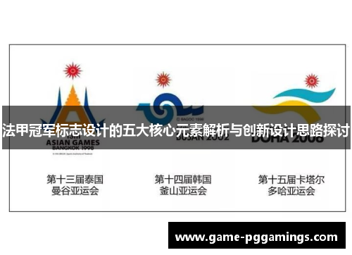 法甲冠军标志设计的五大核心元素解析与创新设计思路探讨