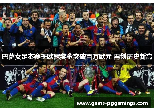 巴萨女足本赛季欧冠奖金突破百万欧元 再创历史新高