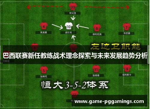 巴西联赛新任教练战术理念探索与未来发展趋势分析