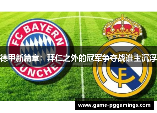 德甲新篇章:拜仁之外的冠军争夺战谁主沉浮 德甲新篇章:拜仁之外的冠军争夺战谁主沉浮