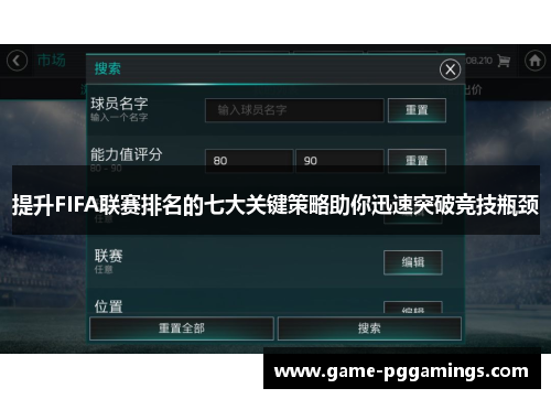 提升FIFA联赛排名的七大关键策略助你迅速突破竞技瓶颈 提升FIFA联赛排名的七大关键策略助你迅速突破竞技瓶颈