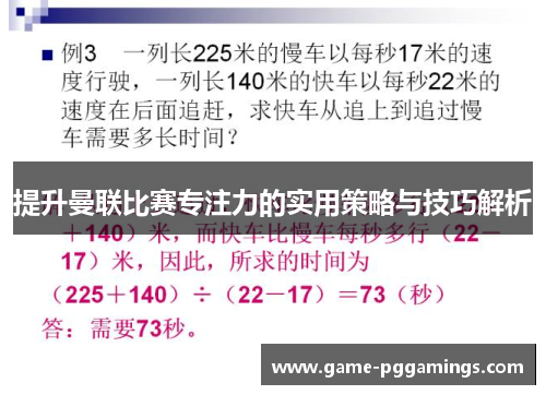 提升曼联比赛专注力的实用策略与技巧解析