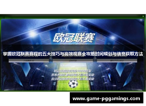 掌握欧冠联赛赛程的五大技巧与高效观赛全攻略时间规划与信息获取方法 掌握欧冠联赛赛程的五大技巧与高效观赛全攻略时间规划与信息获取方法