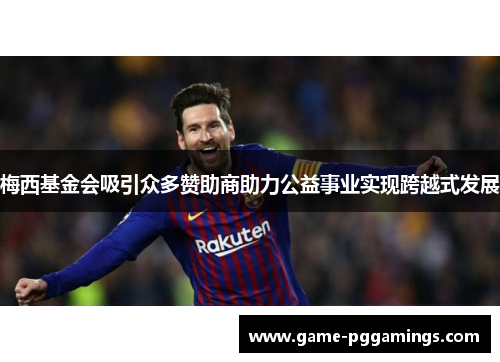 梅西基金会吸引众多赞助商助力公益事业实现跨越式发展