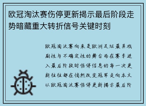 欧冠淘汰赛伤停更新揭示最后阶段走势暗藏重大转折信号关键时刻