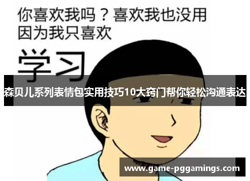 森贝儿系列表情包实用技巧10大窍门帮你轻松沟通表达