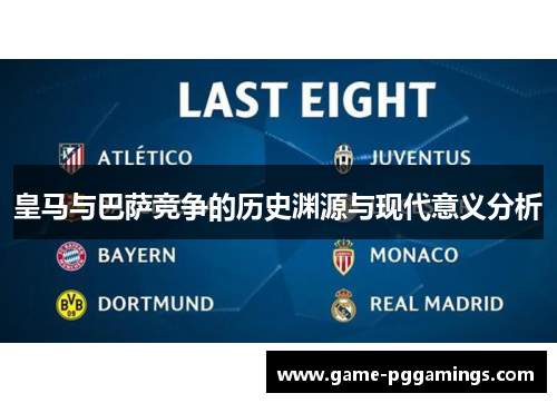 皇马与巴萨竞争的历史渊源与现代意义分析 皇马与巴萨竞争的历史渊源与现代意义分析